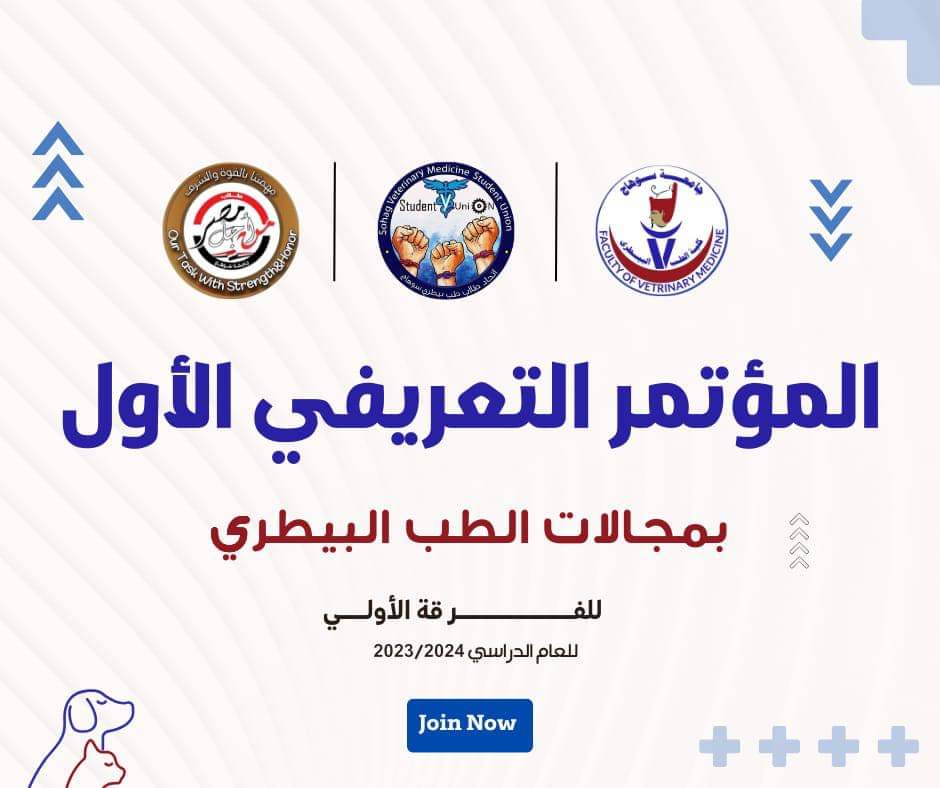 معالي الأستاذ الدكتور/ حسان النعماني رئيس الجامعة والاستاذ الدكتور/ عبد الناصر ياسين نائب رئيس الجامعة لشئون التعليم والطلاب وريادة الأستاذ الدكتور/ أسامة حسن أبو شامة عميد الكلية سوف يقام المؤتمر التعريفي الأول بمجالات العمل بكليه