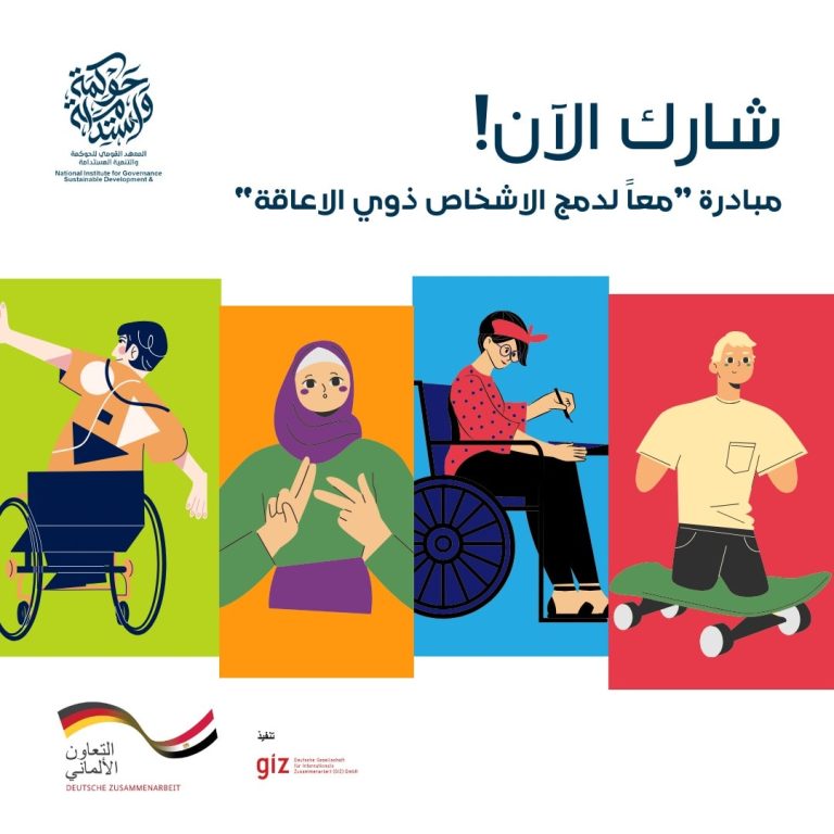 فرصة للاشخاص ذوي الهمم مقدمة من المعهد القومي للحوكمة والتنمية ا