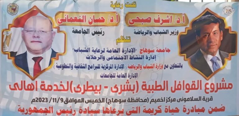 نفذت كلية الطب البيطري قافلة طبية لقرية السلاموني بمركز اخميم ضمن سلسلة القوافل الطبية البيطرية بمد