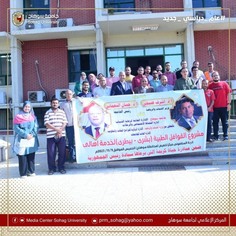 أطلقت جامعة سوهاج استمراراً لسلسلة قوافلها الطيبة والبيطرية المجانية،