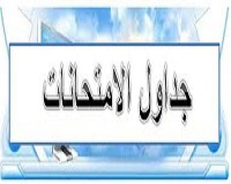 جدول الامتحانات التحريري للتخلفات الفصل الدراسي الأول دور يناير ٢٠٢٤م