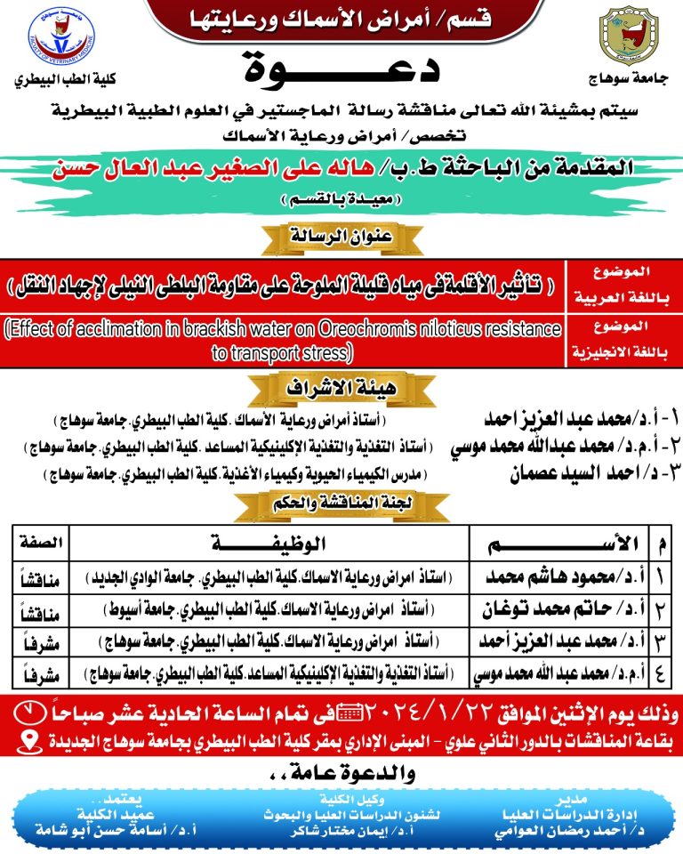 دعــــــــــــــــوة المقد مه الباحثه ط.ب/ هاله علي الصغير عبد العال قسم امراض الاسماك ورعايتها