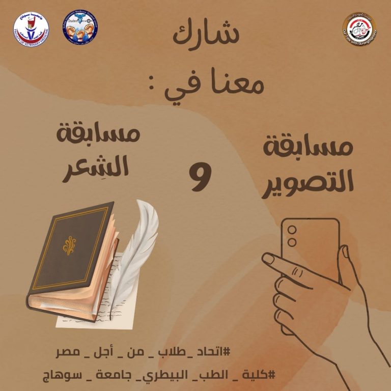 تُنظّم رعاية شباب كلية الطب البيطرى بالتعاون مع اتحاد طلاب من أجل مصر مُسابقتين عن التصوير والشعر