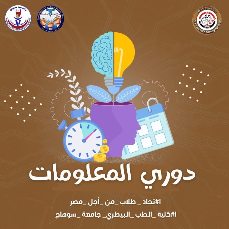 تُعلن رعاية شباب كلية الطب البيطرى بالتعاون مع أسرة طلاب من أجل مصر بكلية الطب البيطري عن إقامة مسابقة دوري المعلومات بالكلية (فردي) يوم الثلاثاء الموافق ١٤/٥