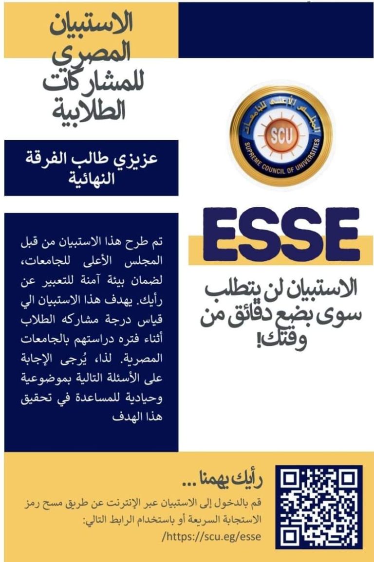 الأعلى للجامعات يطلق الاستبيان المصري للمشاركات الطلابية بالجامعات المصرية