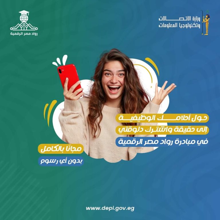 أخيراً تم فتح باب التسجيل للدفعة الثانية من مبادرة رواد مصر الرقمية ✨