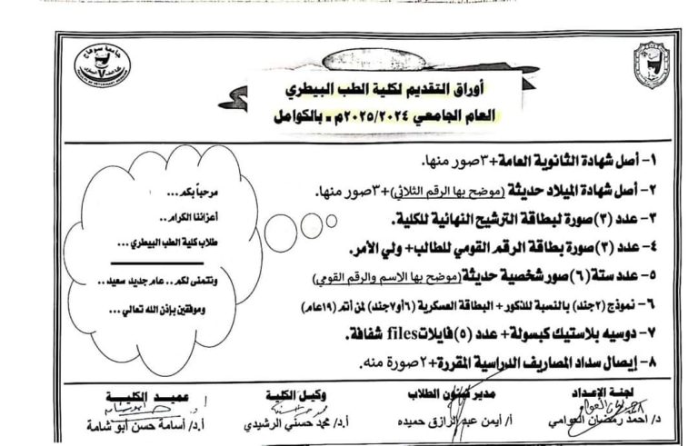 أوراق التقديم لكليه الطب البيطري العام الجامعي 2024\2025م الكوامل