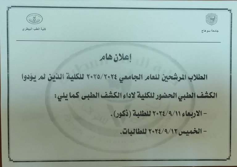 اعلان هام  للطلاب المرشحين للقبول بكلية الطب البيطرى جامعة سوهاج