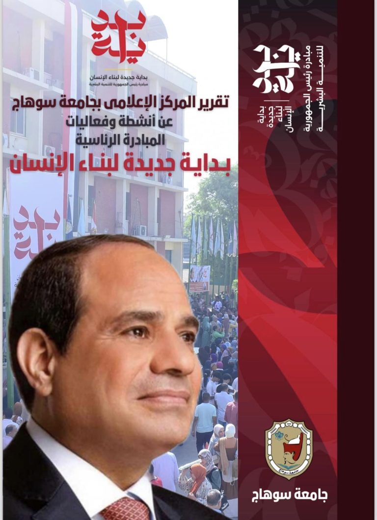 لتقرير الأسبوعي للأنشطة والفعاليات التي نفذتها جامعة سوهاج في اطار المبادرة الرئاسية ” بداية “