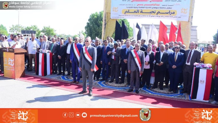 جامعة سوهاج تبدأ عامها الدراسي الجديد برفع العلم المصري وأداء تحية العلم على أنغام السلام الوطني تحت شعار “بداية”* شهد الدكتور حسان النعماني