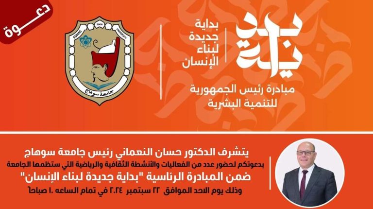برنامج الفعاليات والانشطه التي  تنظمها جامعه سوهاج  في اكار مبادرة بداية