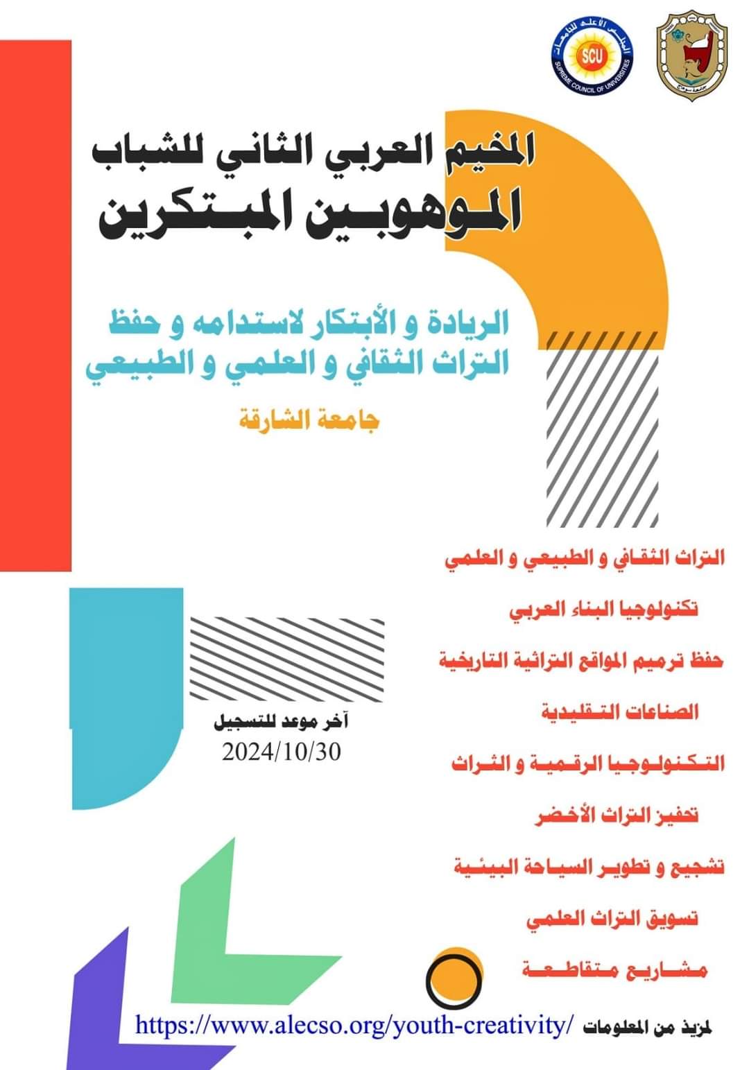 المخيم العربى الثانى للشباب الموهوبين   للتسجيل يرجى الدخول على الرابط المرفق بالاعلان