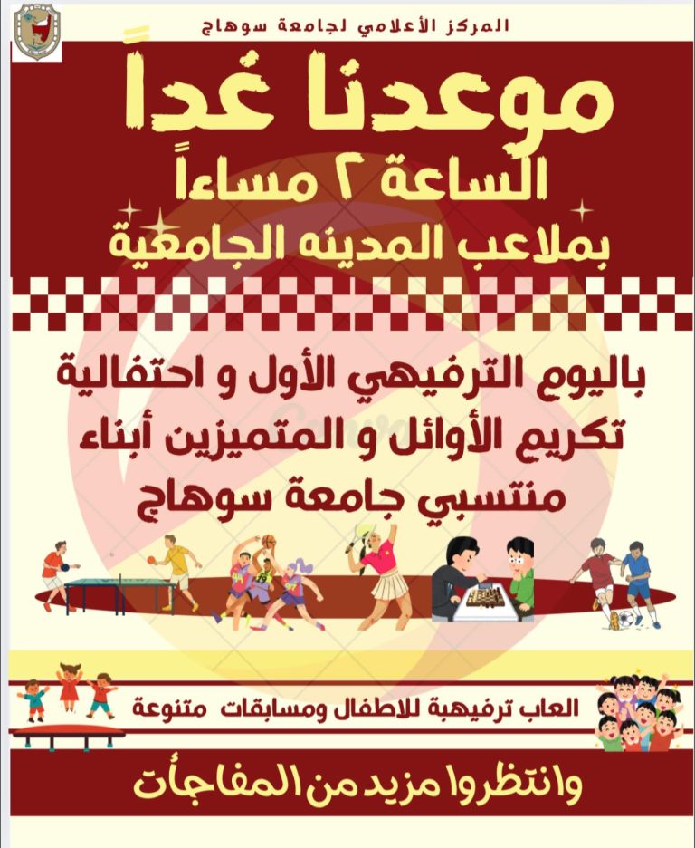 بدعوتكم غداً للمشاركة باليوم الترفيهي الرياضي الاول لمنتسبي جامعة سوهاج .. الساعة ٢ مساءاً بملاعب المدينه الجامعية.. الرجاء الحضور بالزي الرياضي