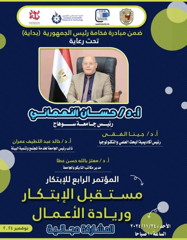 انطلاق مؤتمر مستقبل الإبتكار وريادة الأعمال في نسخته الرابعة بجامعة سوهاج*