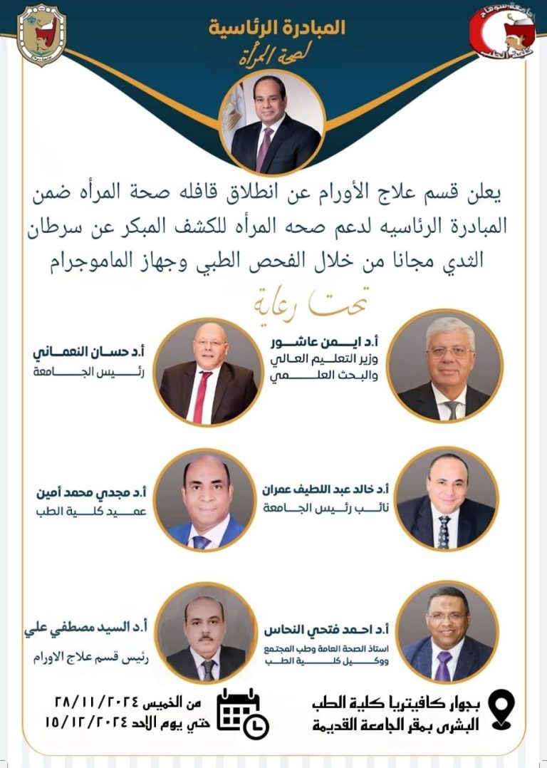 يعلن قسم علاج الاورام عن انطلاق قافله صحه المراه  المبادرة الر ئا سيه