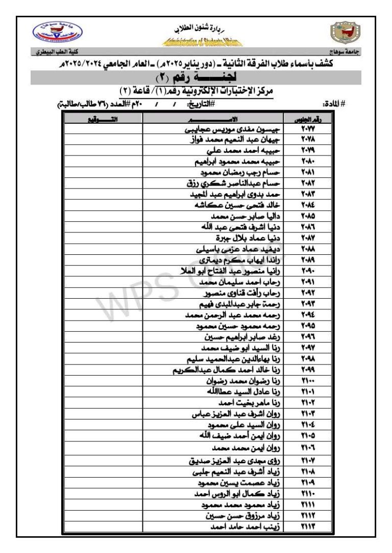 قوائم لجان الإمتحانات بأسماء وأرقام جلوس طلاب الفرقة الدراسية الثانية بكلية الطب البيطري لإمتحانات الترم الأول (يناير2025م)