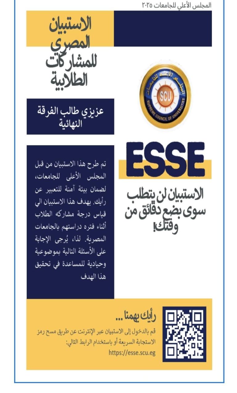 إطلاق الإصدار الثاني من الاستبيان المصري للمشاركات الطلابية بالجامعات المصرية Egyptian Survey of Student Engagement (ESSE)