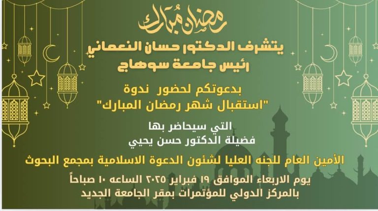 ندوة بعنوان “استقبال شهر رمضان المبارك” و التي سيحاضر بهافضيلة الدكتور حسن يحيي الأمين العام للجنه العليا لشئون الدعوة الاسلامية بمجمع البحوث وذلك