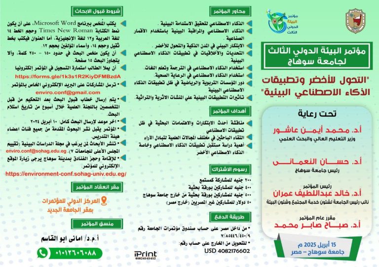 مؤتمر البيئه الدولي الثالث لجامعه سوهاج