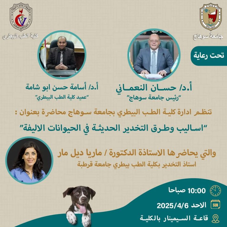 تقوم الدكتورة ماريا ديل مار بإلقاء محاضرة علمية متميزة حول “أساليب وطرق التخدير الحديثة في الحيوانات الأليفة”
