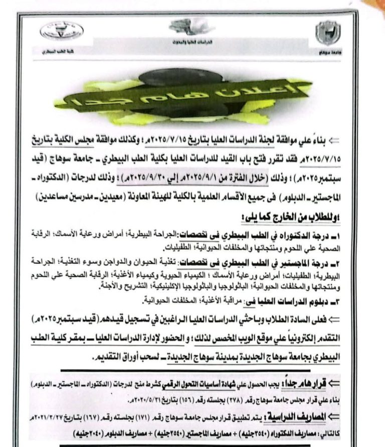 اعلان هام بشأن إعلان فتح باب القيد للدراسات العليا بكلية الطب البيطري ــ جامعة سوهاج (قيد سبتمبر2025م)؛ وذلك