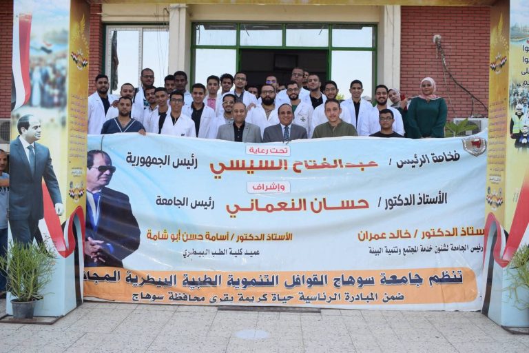 وريادة الأستاذ الدكتور/ أسامة حسن أبو شامة عميد الكلية تنفيذاً للمبادرة الرئاسية لقري حياه كريمه و بمشاركة الكليه الرائده كلية الطب البيطري جامعة سوهاج تطلق قافلته