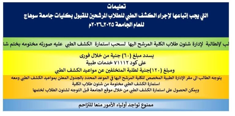 موعد الكشف الطبي للطالبات يوم الأحد القادم الموافق 31/8/2025 فى الإدارة الطبية بالكوامل 