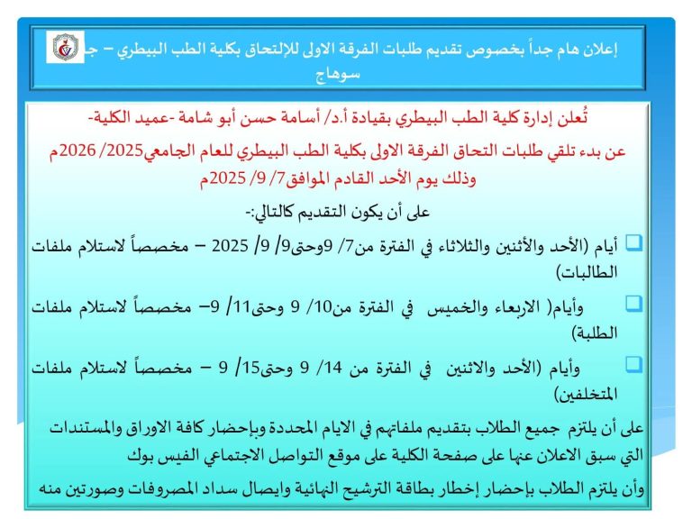 اعلان هام  بخصوص تقديم طلبات الفرقه الاةل اللالتحاق بكليه  الطب البيطري بالكوامل بسوهاج