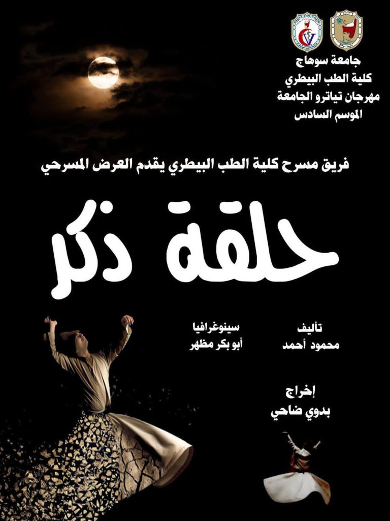 كليه الطب البيطري تشارك في مهرجان تياترو جامعة  الموسم السادس بالعرض المسرحي ( حلقه ذكر)