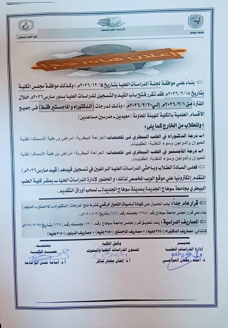 اعلان فتح باب التقديم الماجستير والدكتوراه كليه الطب البيطري