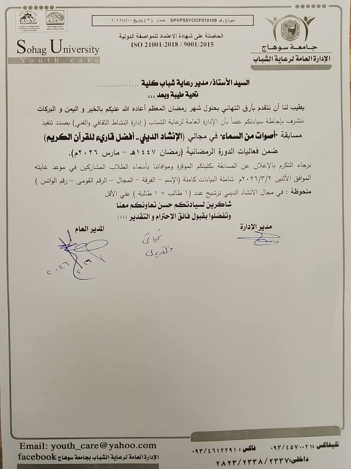 تعلن ادارة رعاية الشباب كلية الطب البيطرى عن انطلاق باقة من الفعاليات والأنشطة الطلابية خلال شهر رمضان المبارك (مارس ٢٠٢٦م)، والتي تنظمها الإدارة العامة لرعاية الشباب بالجامعة.