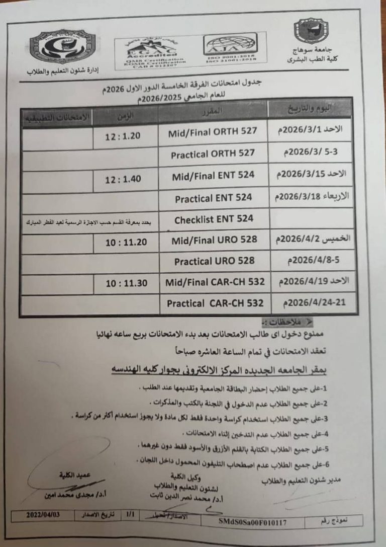 جدول امتحانات الفرقة الخامسة العام الجامعي 2025/2026