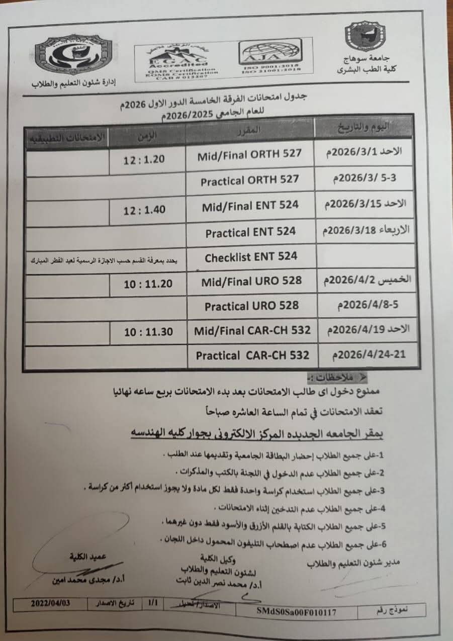 جدول امتحانات الفرقة الخامسة العام الجامعي 2025/2026