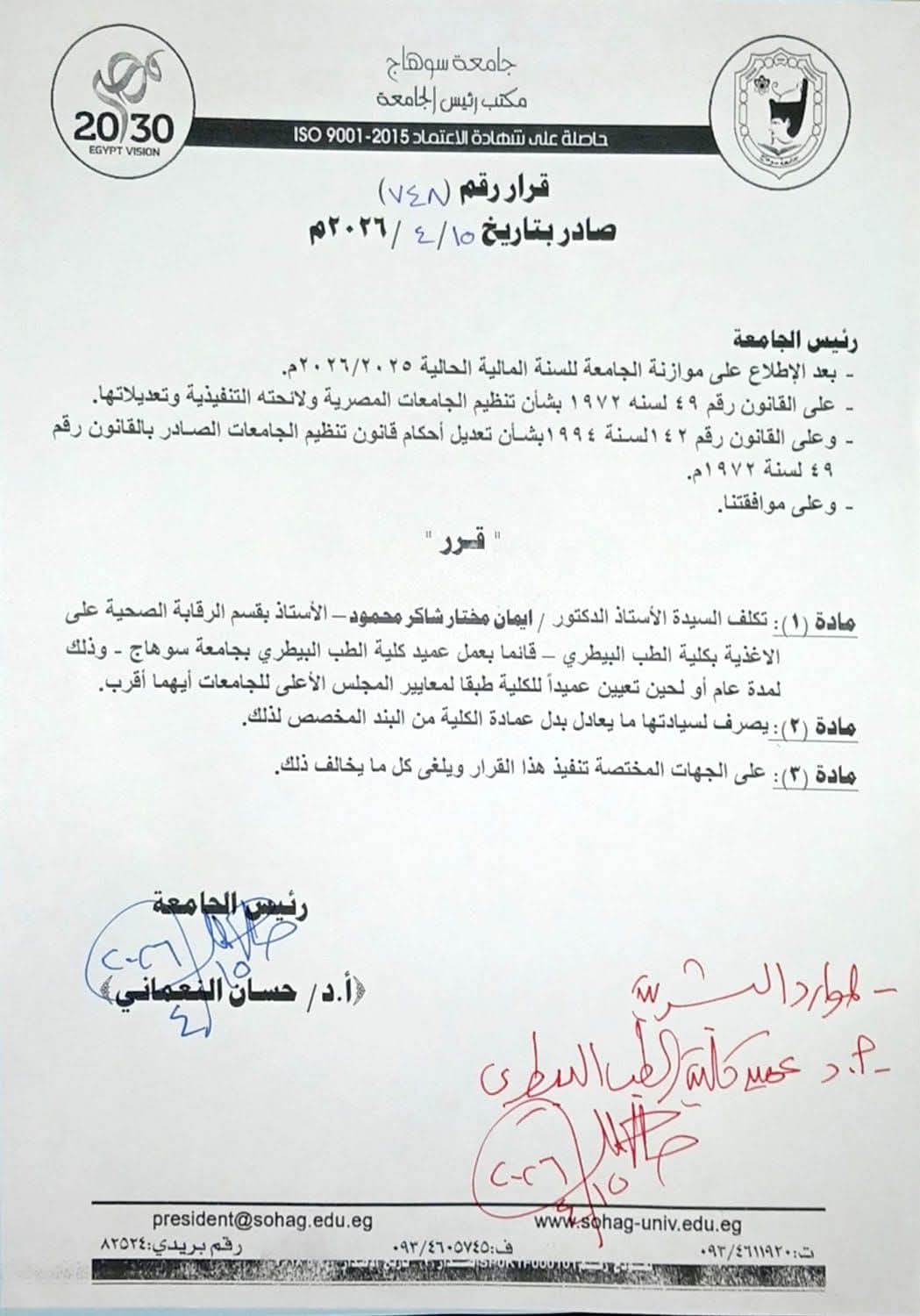 تتقدم أسرة كلية الطب البيطري بجامعة سوهاج (أعضاء هيئة التدريس، والهيئة المعاونة، والعاملون، والطلاب) بأصدق التهاني وأطيب التمنيات إلى: