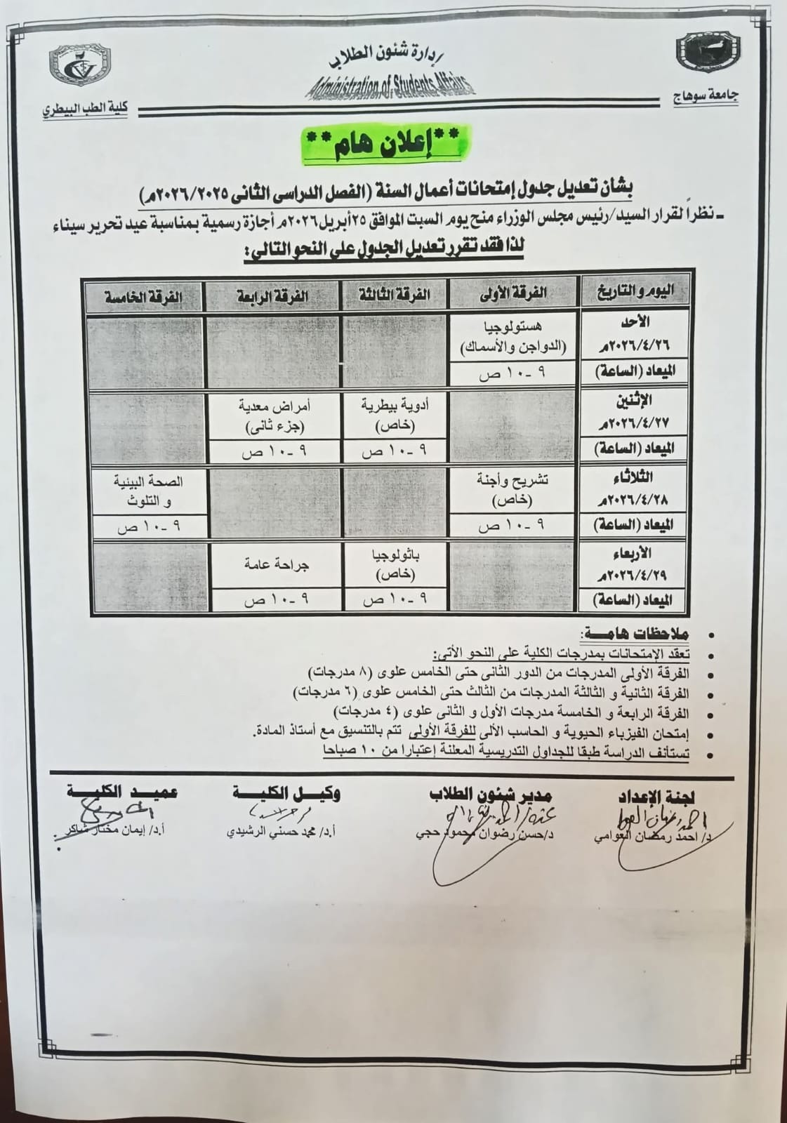 اعلان هام  بشان تعديل جدول امتحانات اعمال السنه ( الفصل الدراسي التاني 2025/2026