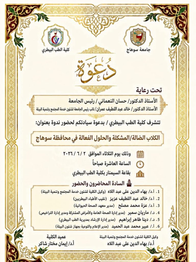 دعوة الكلاب الضالة/المشكلة والحلول الفعالة في محافظة سوهاج