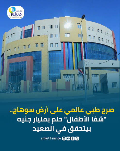 مستشفى شفا الأطفال بسوهاج.. أكبر مجمع طبي متخصص للأطفال على مستوى الجمهورية