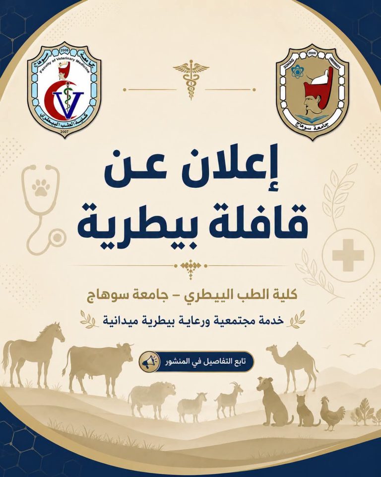 إعلان عن قافلة بيطرية  تعلن كلية الطب البيطري – جامعة سوهاج عن تنظيم قافلة بيطرية ضمن سلسلة قوافلها لخدمة قرى محافظة
