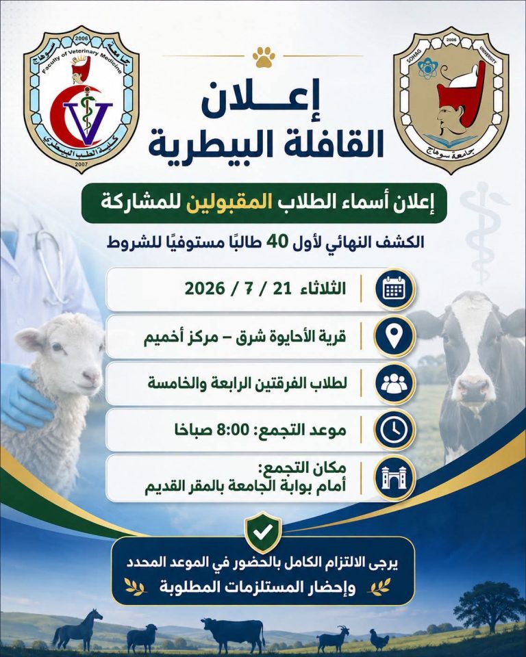 إعلان أسماء الطلاب المقبولين للمشاركة في القافلة البيطرية