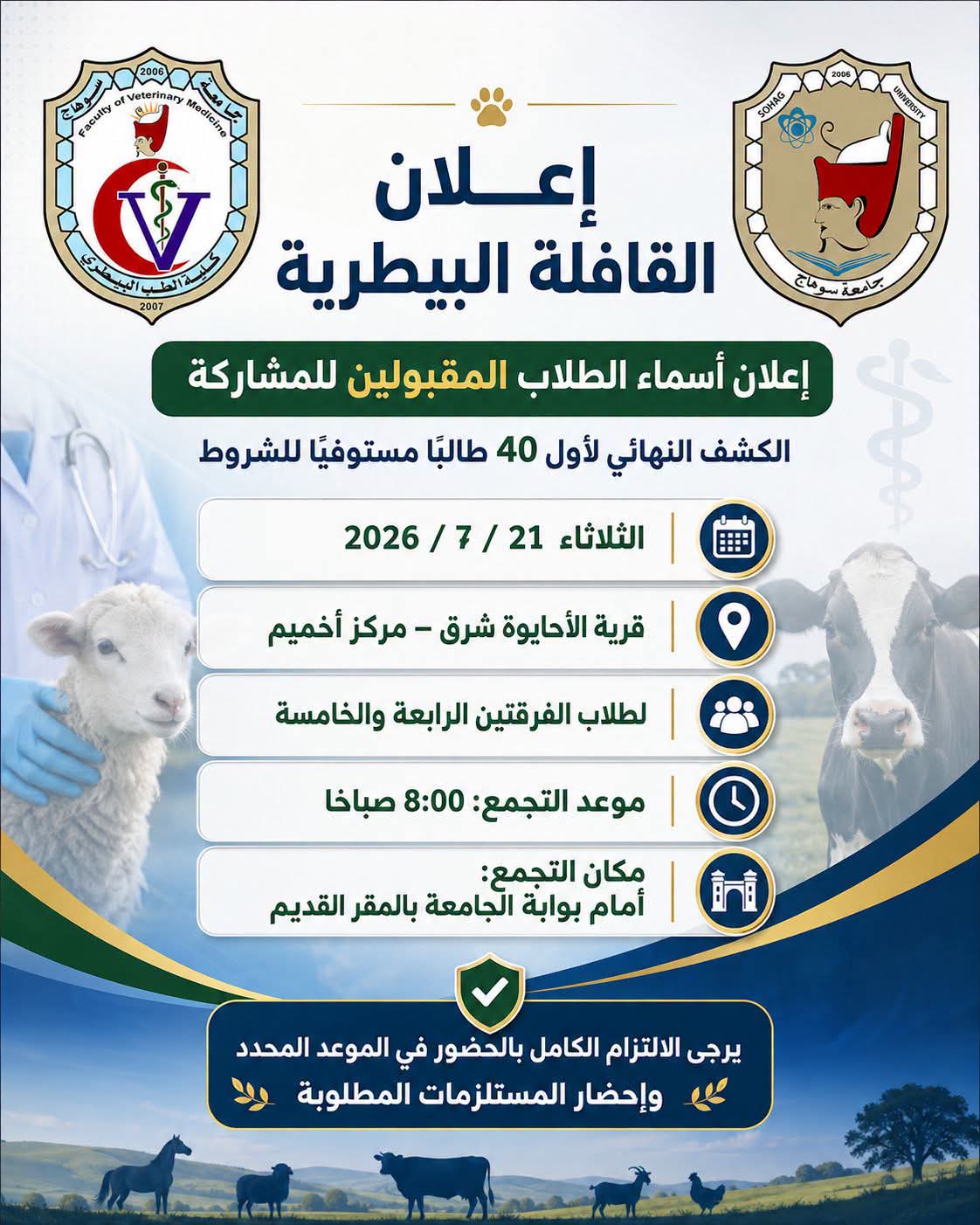 إعلان أسماء الطلاب المقبولين للمشاركة في القافلة البيطرية