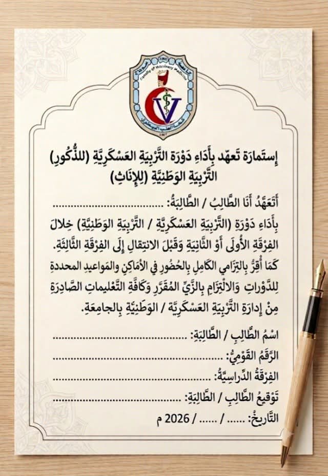 استمارة تعهد بآداء دورة التربية العسكرية للذكور أو الوطنية للاناث