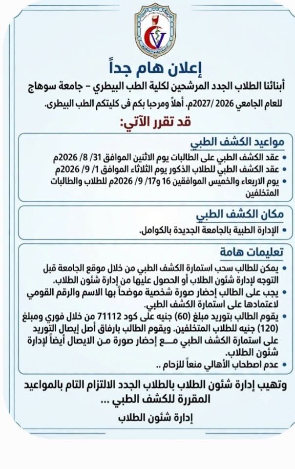 تنبيه هام  مواعيد الكشف الطبي لطلاب الفرقة الأولى الجدد للعام الجامعى 2026/ 2027م
