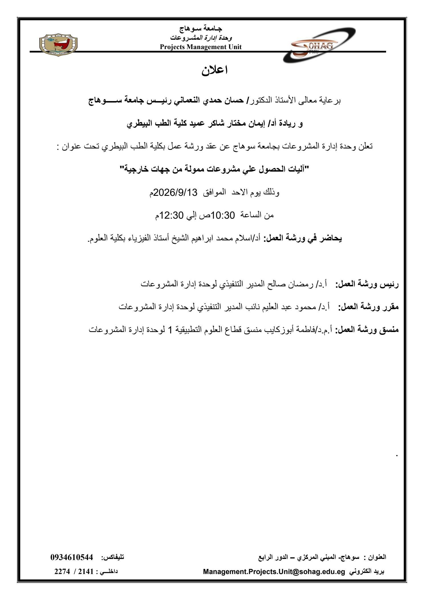 إعلان  “اليات الحصول علي مشروعات ممولة من جهة خارجية