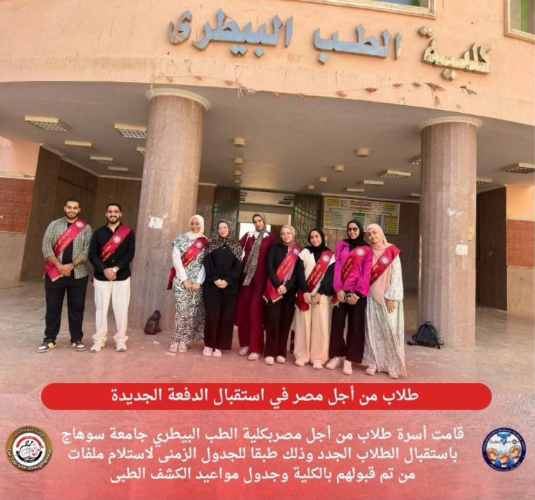 كلية الطب البيطري بجامعة سوهاج ترحب بأبنائها الطلاب الجدد وتشاركهم بداية رحلتهم الجامعية 🤍