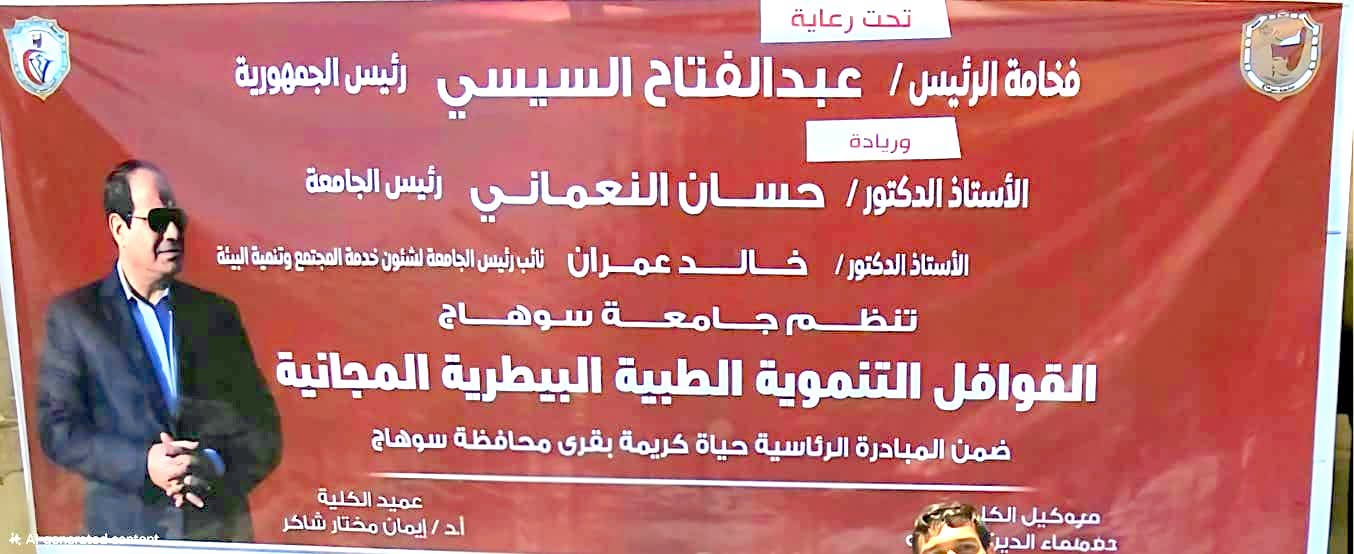 تنفيذ قوافلها البيطرية المجانية بقرى محافظة سوهاج – بالتعاون مع مديرية الطب البيطري ومعهد بحوث الصحة الحيوانية بسوهاج – حيث نُظمت يوم الثلاثاء 21/7/2026م قافلة بيطرية جديدة الي قرية الاحايوة شرق مركز اخميم