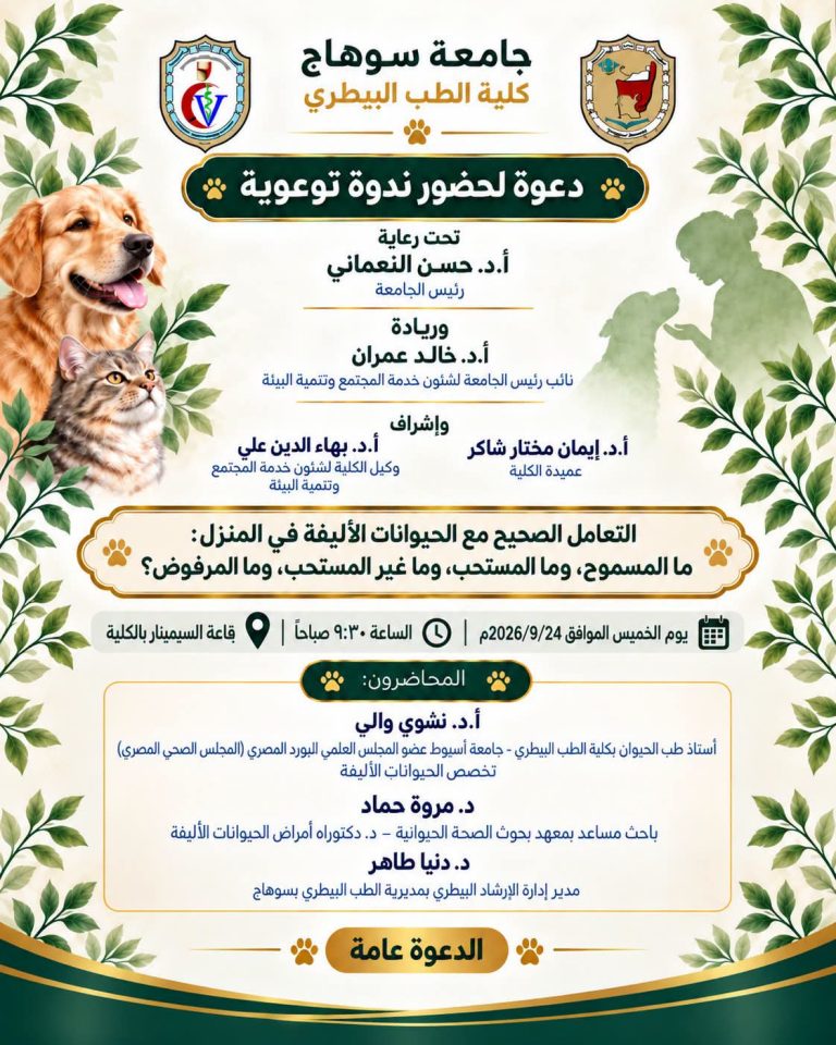 لحضور الندوة التوعوية بعنوان:  «التعامل الصحيح مع الحيوانات الأليفة في المنزل: ما المسموح، وما المستحب، وما غير المستحب، وما المرفوض؟» 🐾🐶🐱