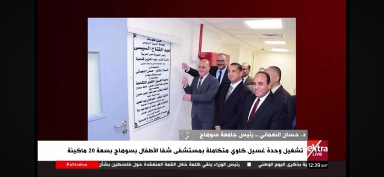 يعلن عن تشغيل وحدة غسيل كلوي متكاملة بمستشفى شفا الأطفال بسوهاج بسعة 20 ماكينة ومزوده بمحطة غسيل وعناية مركزه*