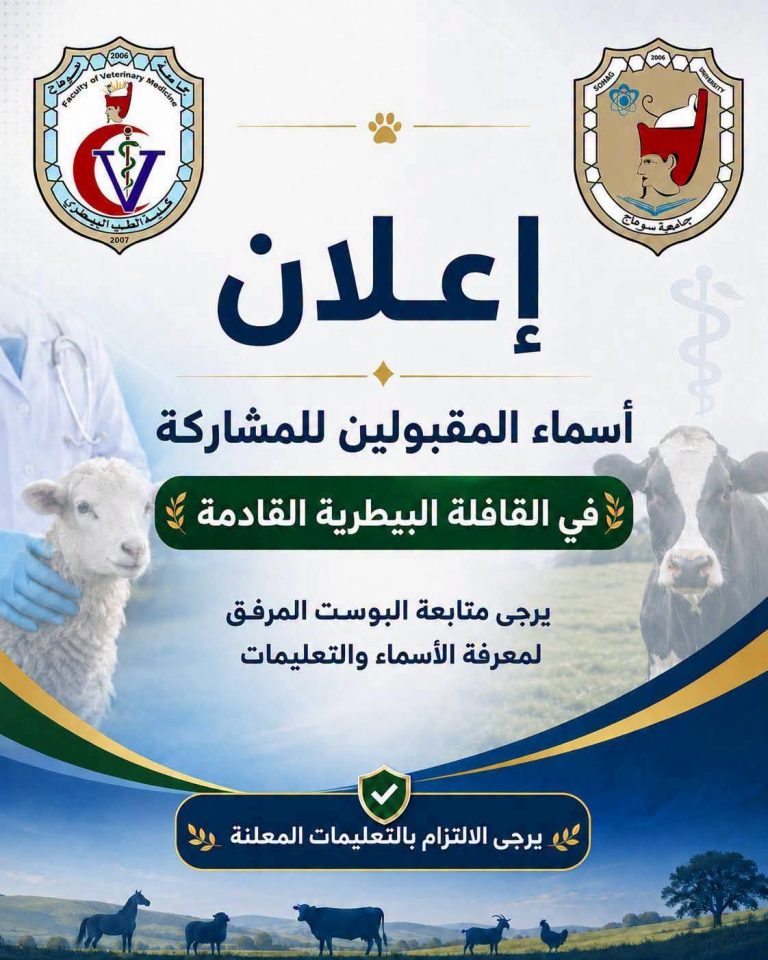 إعلان أسماء الطلاب المقبولين للمشاركة في القافلة البيطرية  بعد مراجعة استمارات التسجيل وفقًا لأسبقية الإرسال