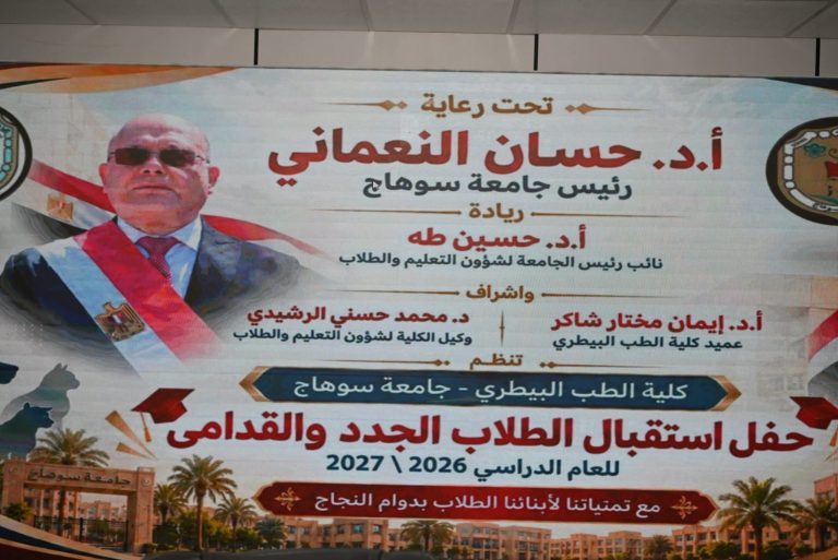 حفل استقبال الطلاب الجدد والقدامى بكلية الطب البيطري، للعام الدراسي 2026/2027، والذي نظمته الكلية،