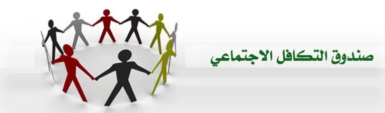 تعلن ادارة رعاية الشباب عن فتح باب التقديم لتخفيض المصروفات الدراسية من خلال صندوق التكافل